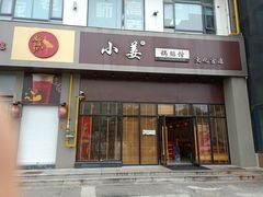 门面-小姜锅贴(凤凰街店)