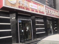 门面-牛犇烤肉(物资学院路店)