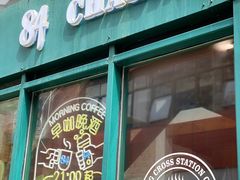 门面-查令84号咖啡馆(金大地1912东西街店)