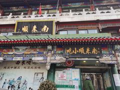 -南来顺饭庄·清真(南菜园店)