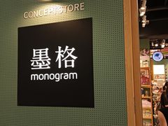 -墨格(世茂广场店)