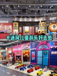 -多元宝贝世界儿童乐园(高新区店)