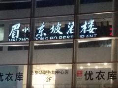 门面-眉州东坡(华联万柳店)