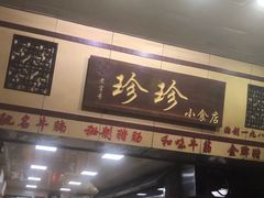 门面-珍珍小食店(西华路店)
