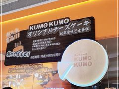 -KUMO KUMO甜品·冰淇淋(深圳壹方城店)
