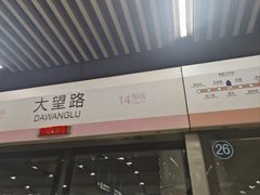 -大望路(地铁站)