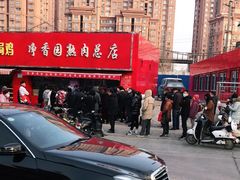 -净香园熟肉(北坦总店)