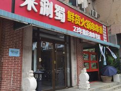 -来涮蜀鲜货火锅串串香(菜市口店)