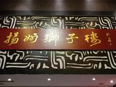 门面-扬州狮子楼·非遗淮扬菜(总店)