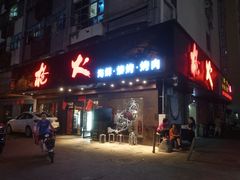门面-枪火串烧·东北特色烧烤(罗湖总店)