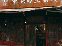 门面-华兴街煎蛋面(总店)