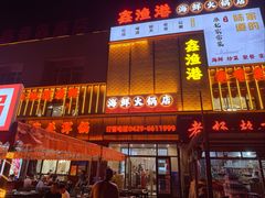 -鑫渔港海鲜本地菜·山海关浑锅(东戴河店)