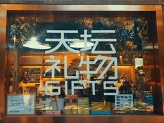 -天坛文创店