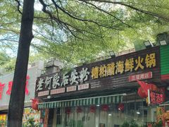 -老何家后安粉·糟粕醋海鲜火锅(三亚湾椰梦长廊店)