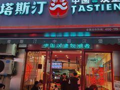 -塔斯汀中国汉堡(江南万达店)