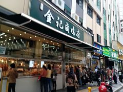 门面-顺城金记卤鸡·清真