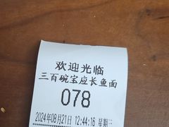 -三百碗宝应长鱼面(板仓街店)