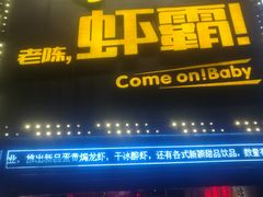-老陈虾霸(上海路店)