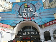 门面-玉林生活广场