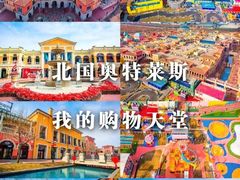 -北国奥特莱斯