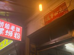 -娇姐老牌螺蛳粉(雅儒路店)