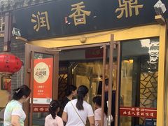 -鼎香润(德胜门内店)