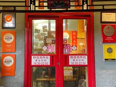 -炒豆合作社(东四总店)