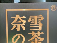 -奈雪的茶(漫广场店)