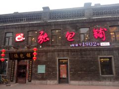 -张包铺(道外店)