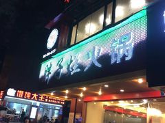 门面-朱氏胖子烂火锅(洪崖洞店)