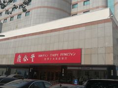 -鼎泰丰(当代商城店)