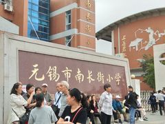 -无锡市南长街小学