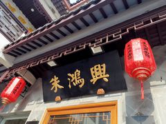 门面-朱鸿兴面馆(镇湖店)