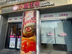 -小杨生煎(天之骄子店)