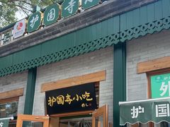 -护国寺小吃(新街口店)