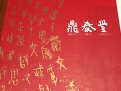 -鼎泰丰(新港中心店)