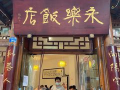 门面-永乐饭店