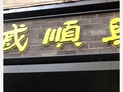 门面-戚顺兴盐水鸭(新街口明瓦廊店)