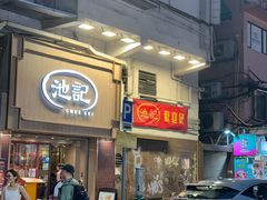 -池记(尖沙咀店)