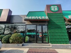 -阳坊胜利涮羊肉(阳坊老店)