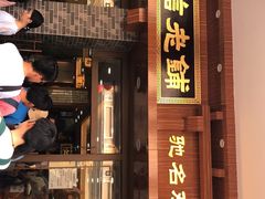 门面-仁信老铺(华盖路店)