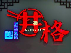 -井格·重庆火锅(王府井店)