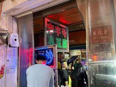 门面-李字号臭豆腐(总店)