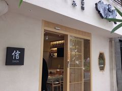 门面-信日本料理(信义坊店)