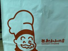 -西村叔叔的店·面包·甜品·蛋糕(清河万象汇店)