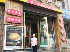 门面-灶座小锅烀饼·铁锅炖(全国总店)