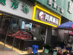 门面-阿满卤香鸡(新街口印象汇店)