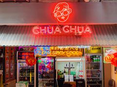 门面-王歘歘·chuǎ火锅(五道营店)