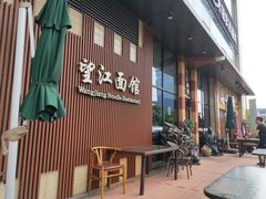 门面-望江面馆(杭州智汇中心店)