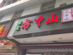 -方中山胡辣汤(成都首店)